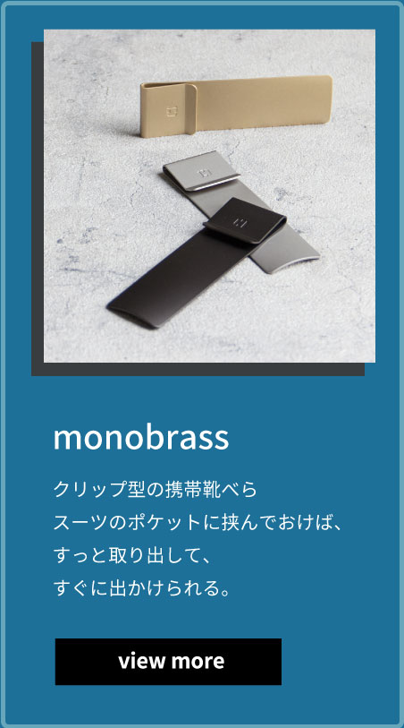 monobrass クリップ型の携帯靴べらスーツのポケットに挟んでおけば、すっと取り出して、すぐに出かけられる。