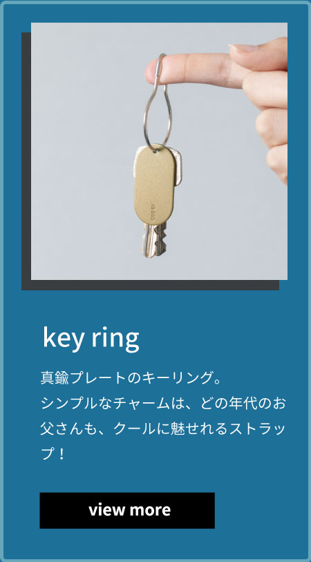 key ring 真鍮プレートのキーリング。シンプルなチャームは、どの年代のお父さんも、クールに魅せれるストラップ！