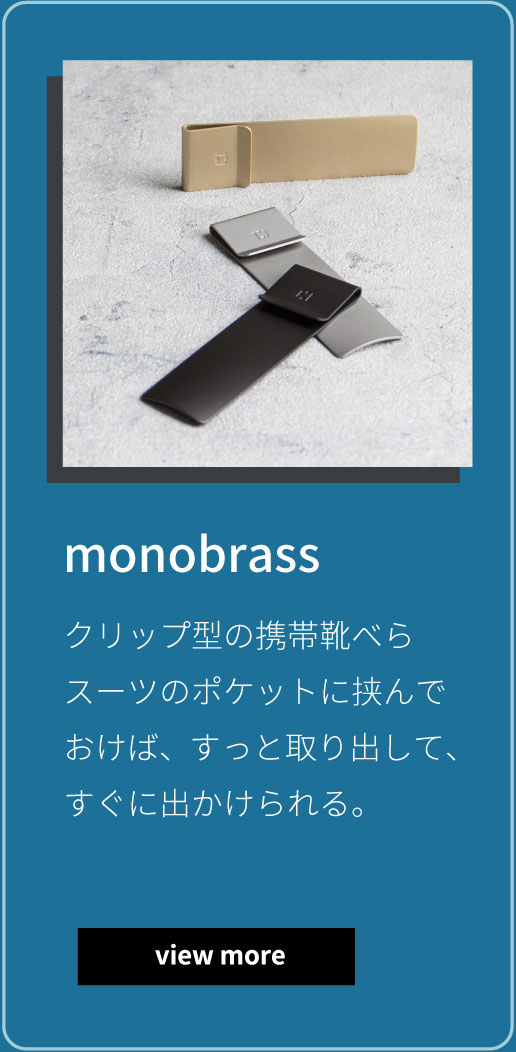 monobrass クリップ型の携帯靴べらスーツのポケットに挟んでおけば、すっと取り出して、すぐに出かけられる。