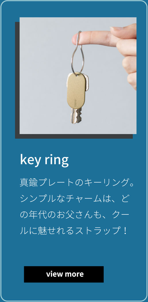 key ring 真鍮プレートのキーリング。シンプルなチャームは、どの年代のお父さんも、クールに魅せれるストラップ！