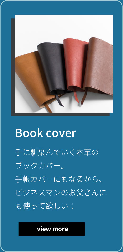 Book cover 手に馴染んでいく本革のブックカバー。手帳カバーにもなるから、ビジネスマンのお父さんにも使って欲しい！