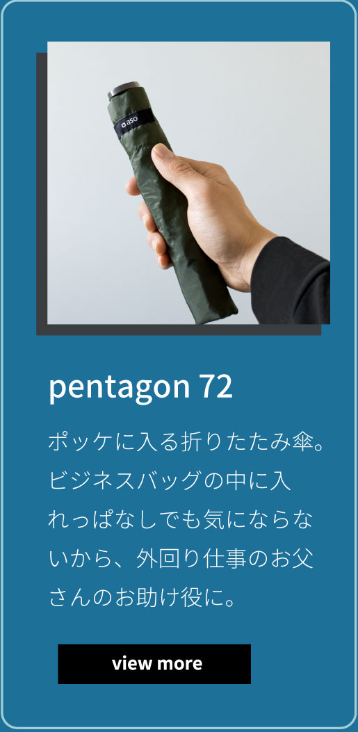 pentagon72 ポッケに入る折りたたみ傘。ビジネスバッグの中に入れっぱなしでも気にならないから、外回り仕事のお父さんのお助け役に。