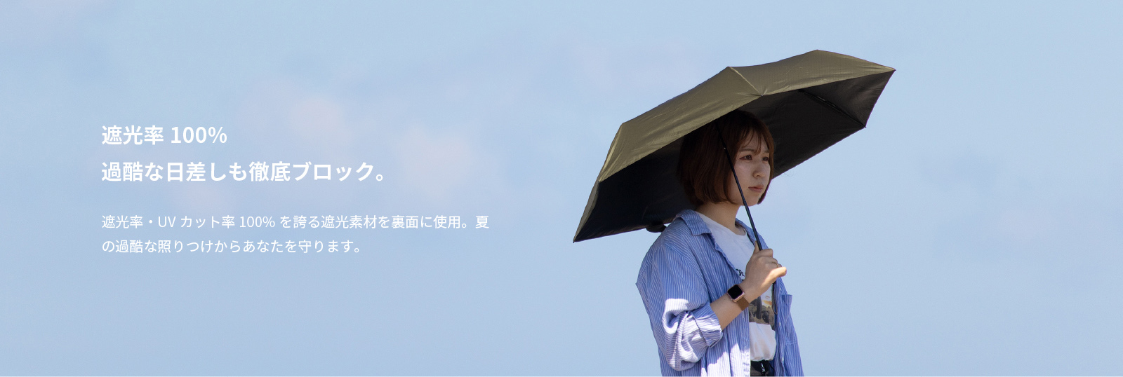 過酷な炎天下に涼しい日陰を持ち歩こう。遮光率99.99%以上、UVカット率99.9%以上を誇る遮光素材を裏面に使用。遮熱率も約40%と高く、木陰よりも涼しい日陰を持ち歩けます。