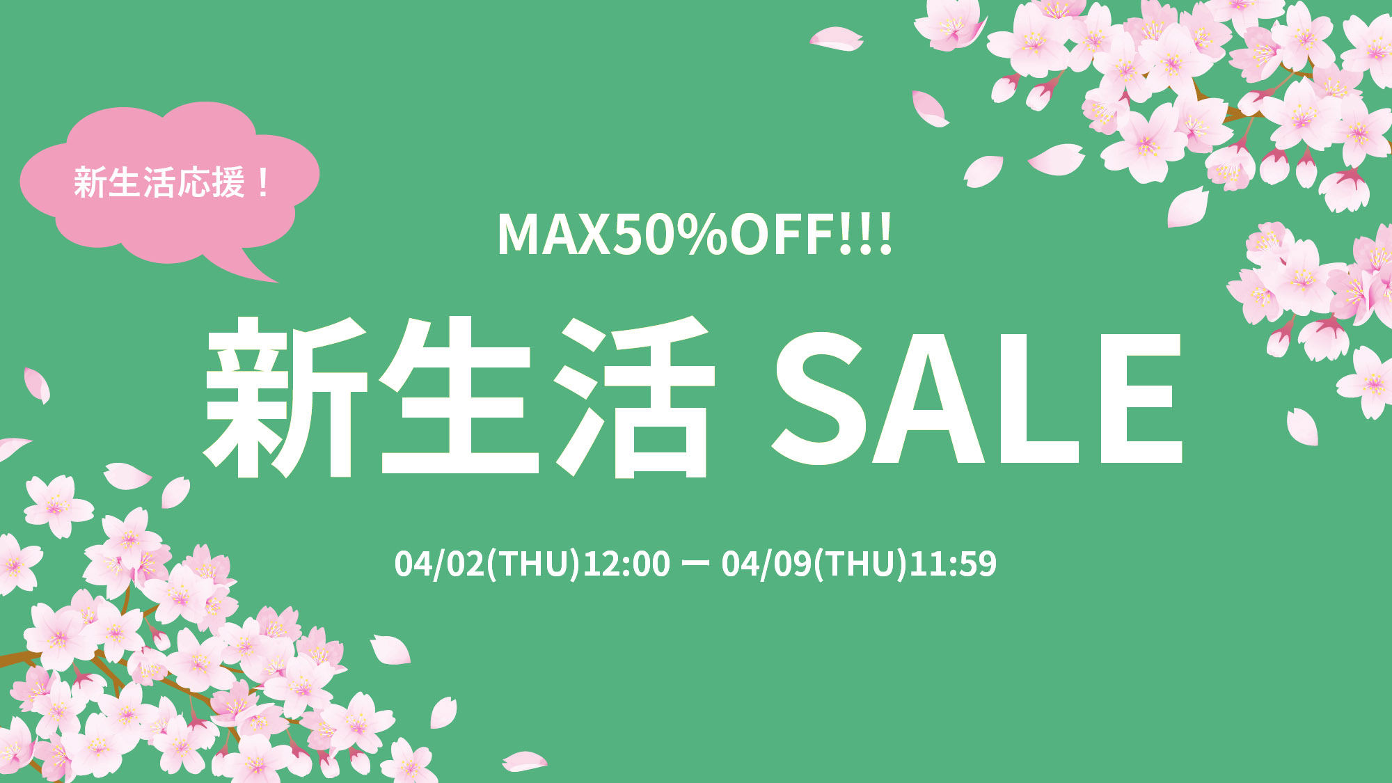 新生活セール
