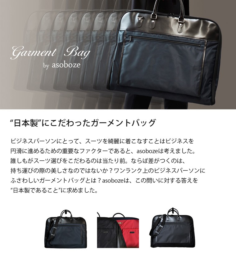 Avecaldo アベカルド ガーメントバッグ 日本製 出張 冠婚葬祭 Av E109 Asoboze公式オンラインストア
