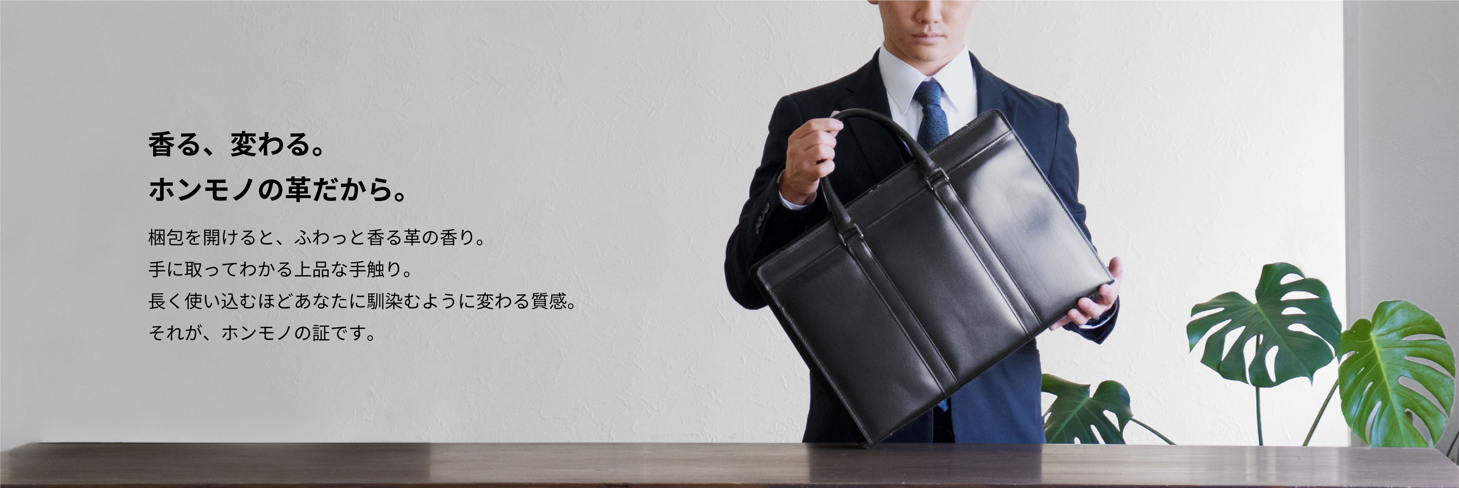 デザインから革の加工、仕上げに至るまで、すべての工程が日本国内で行われています。“オール日本”で作られたこのビジネスバッグには、日本の鞄作りの威信がかかっているといっても過言ではありません。