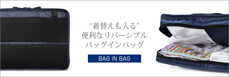 asobozeの着替えも入るリバーシブルバッグインバッグ