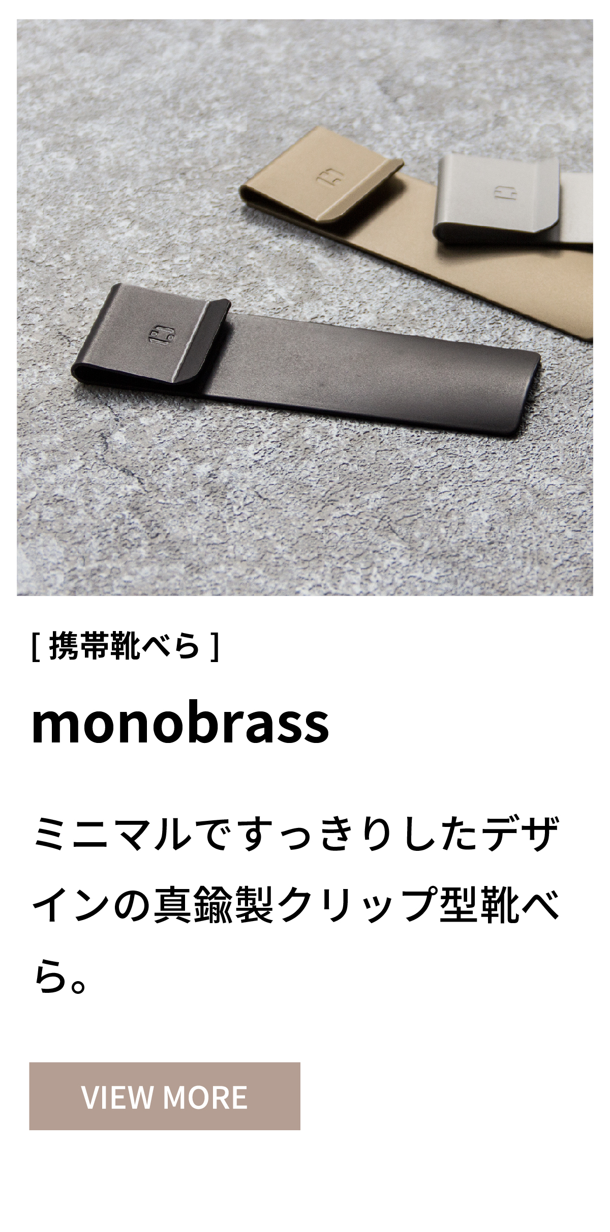 monobrass 携帯靴べら 金属 真鍮 刻印 名入れ