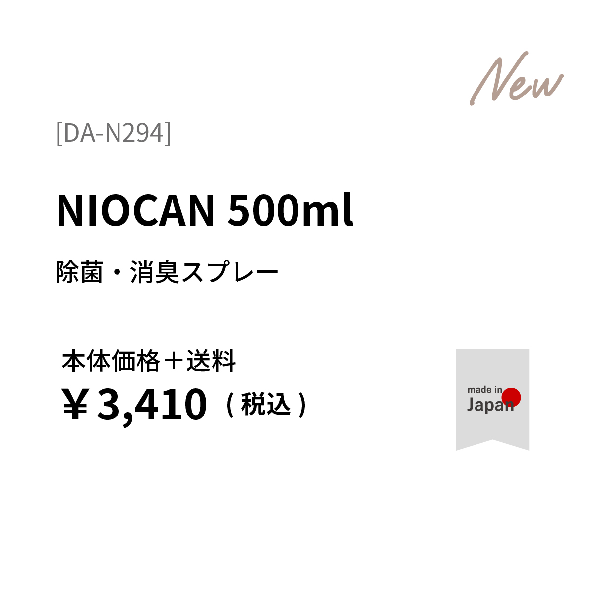 NIOCAN 除菌・消臭スプレー | aso(アソ)公式オンラインストア