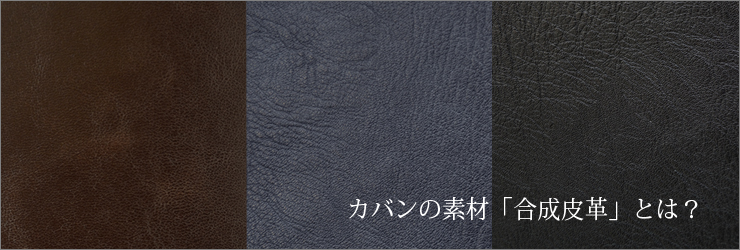 asobozeのビジネスバッグの素材「合成皮革」