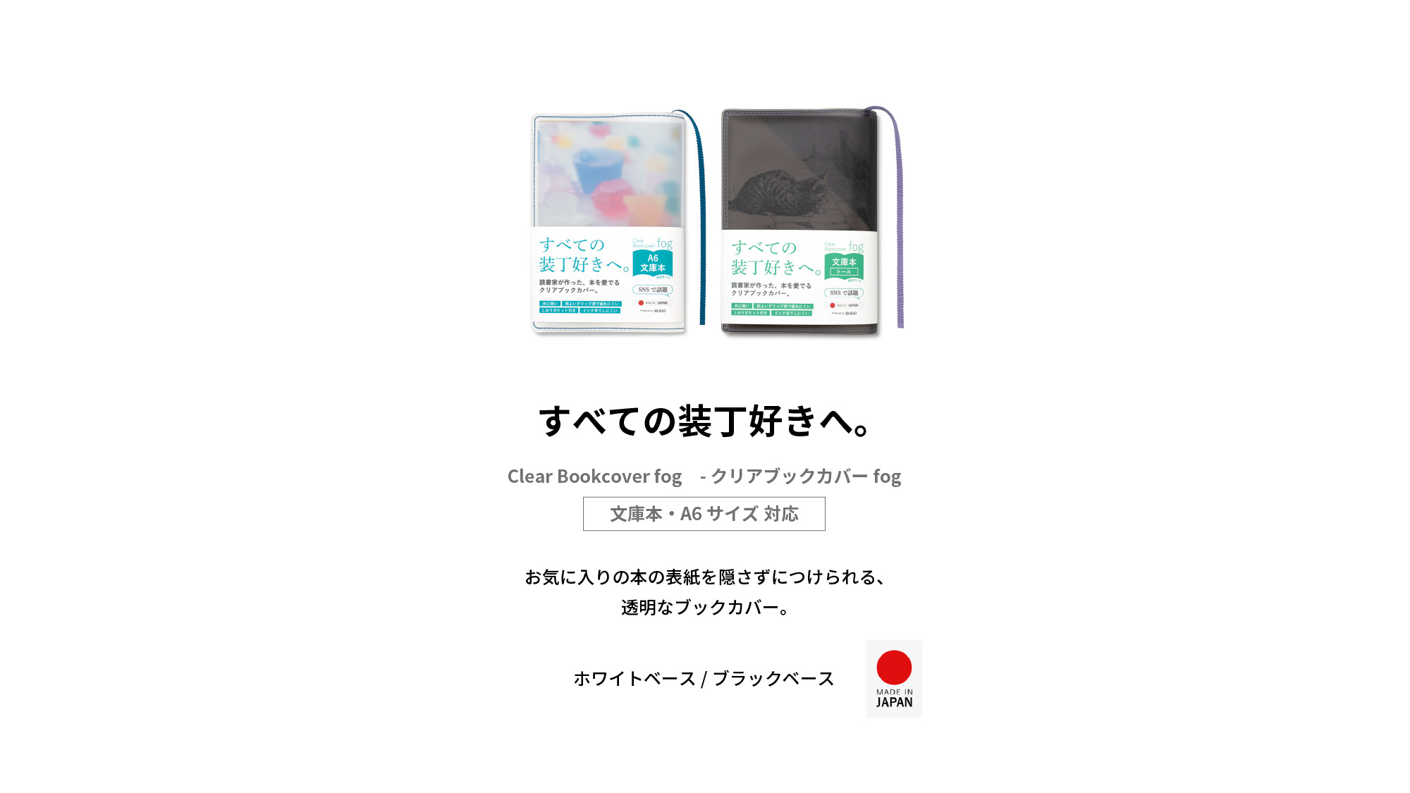 すべての装丁好きへ。クリアブックカバーフォグ お気に入りの本の表紙を隠さずにつけられる透明なブックカバー