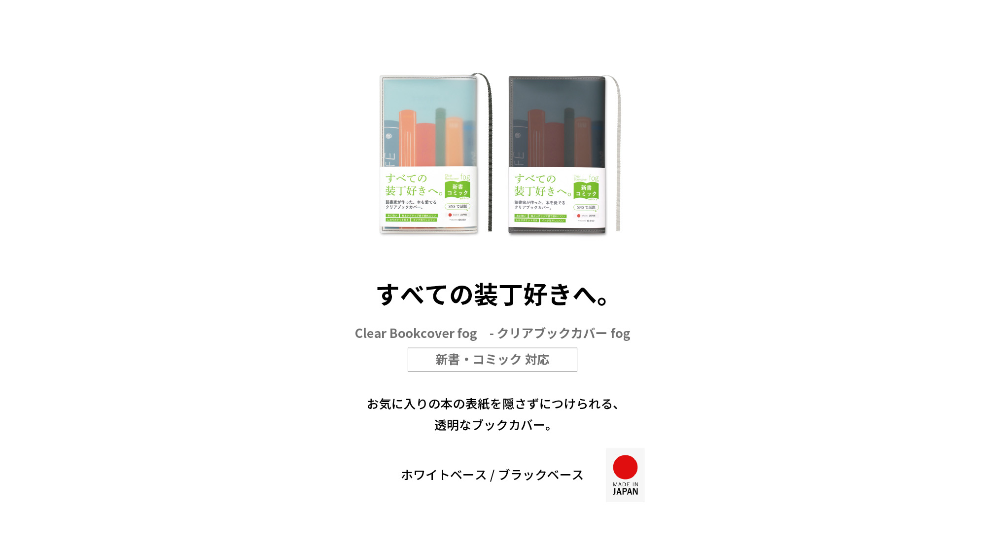 すべての装丁好きへ。クリアブックカバーフォグ お気に入りの本の表紙を隠さずにつけられる透明なブックカバー
