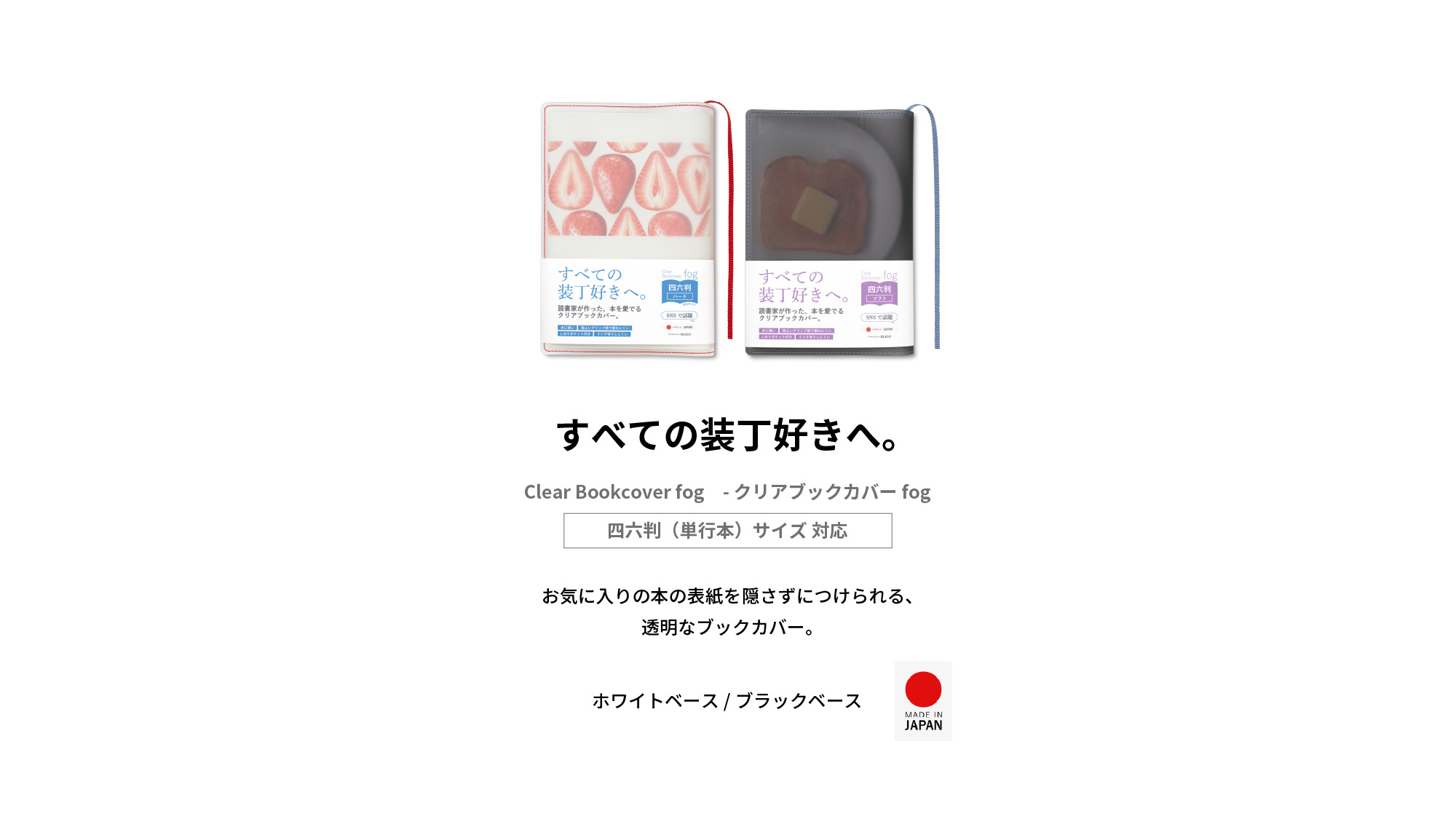 すべての装丁好きへ。クリアブックカバーフォグ お気に入りの本の表紙を隠さずにつけられる透明なブックカバー