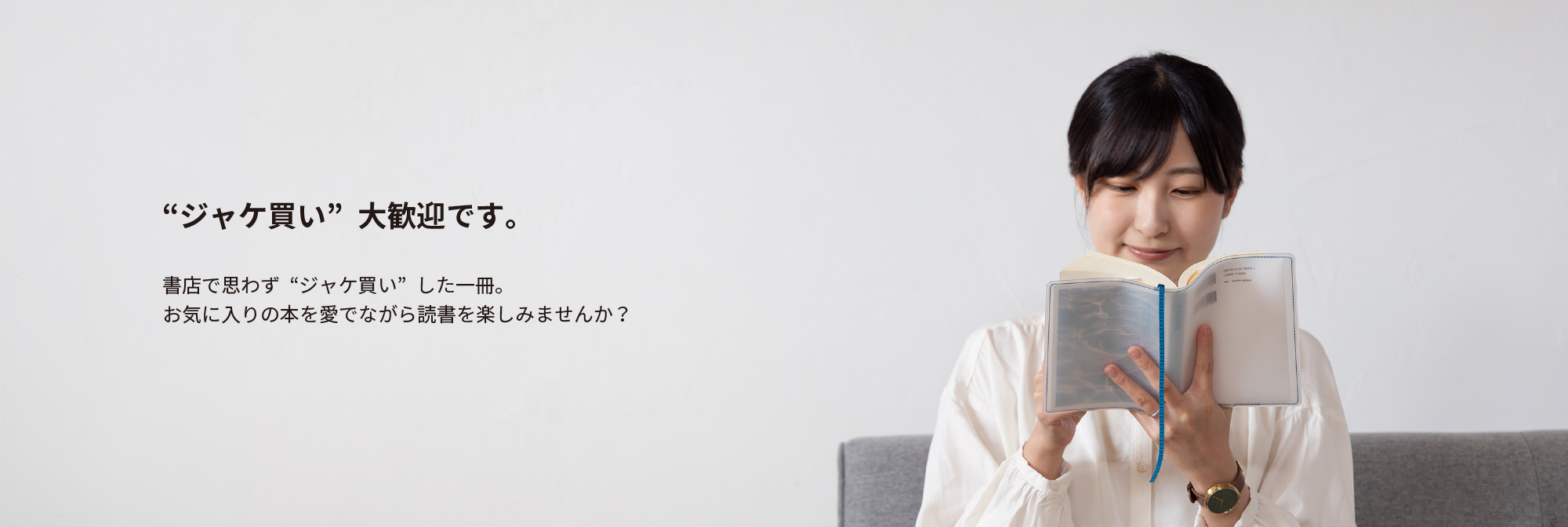 “ジャケ買い”大歓迎です。書店で思わず“ジャケ買い”した一冊。お気に入りの本を愛でながら読書を楽しみませんか？