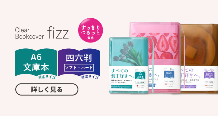 Clear Bookcover fizz 文庫・四六ソフト・ハード