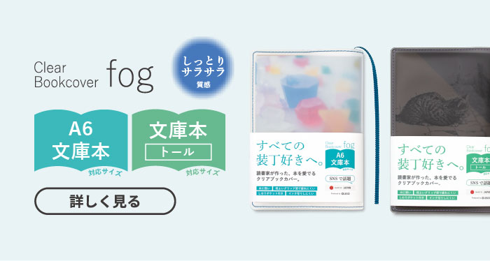 Clear Bookcover fog 文庫・ハヤカワ