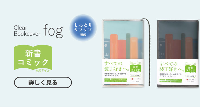 Clear Bookcover fog 新書
