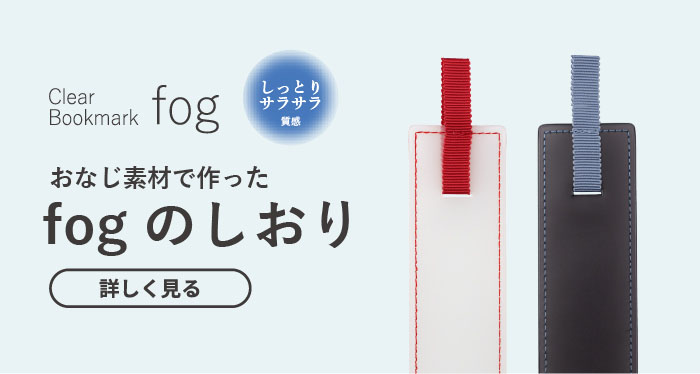 Clear Bookmark fog しおり