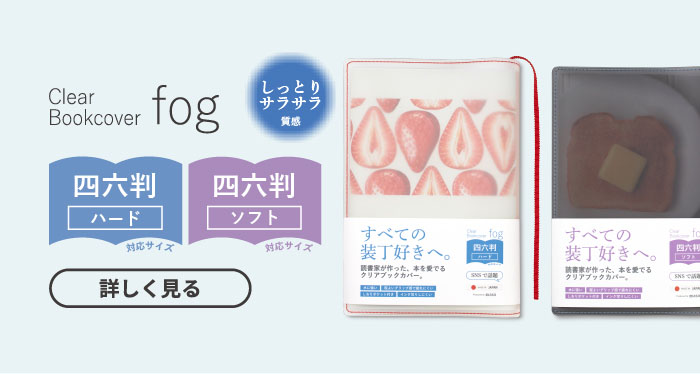 Clear Bookcover fog 四六ソフト・ハード