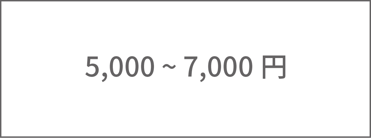 5,000円～7,000円