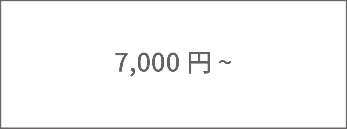 7,000円～