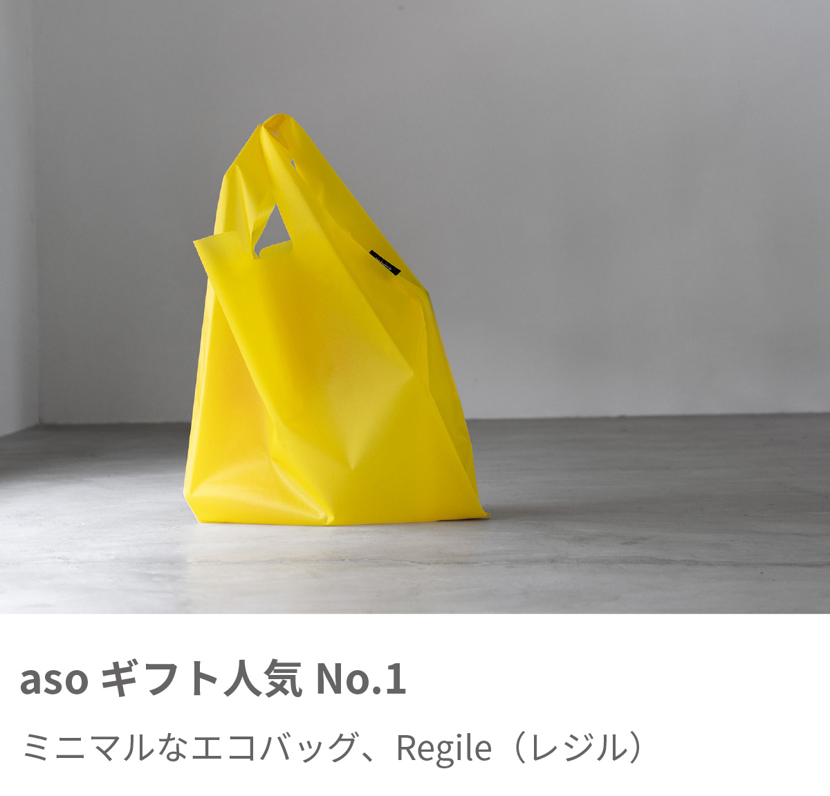 aso ギフト人気No.1 Regile