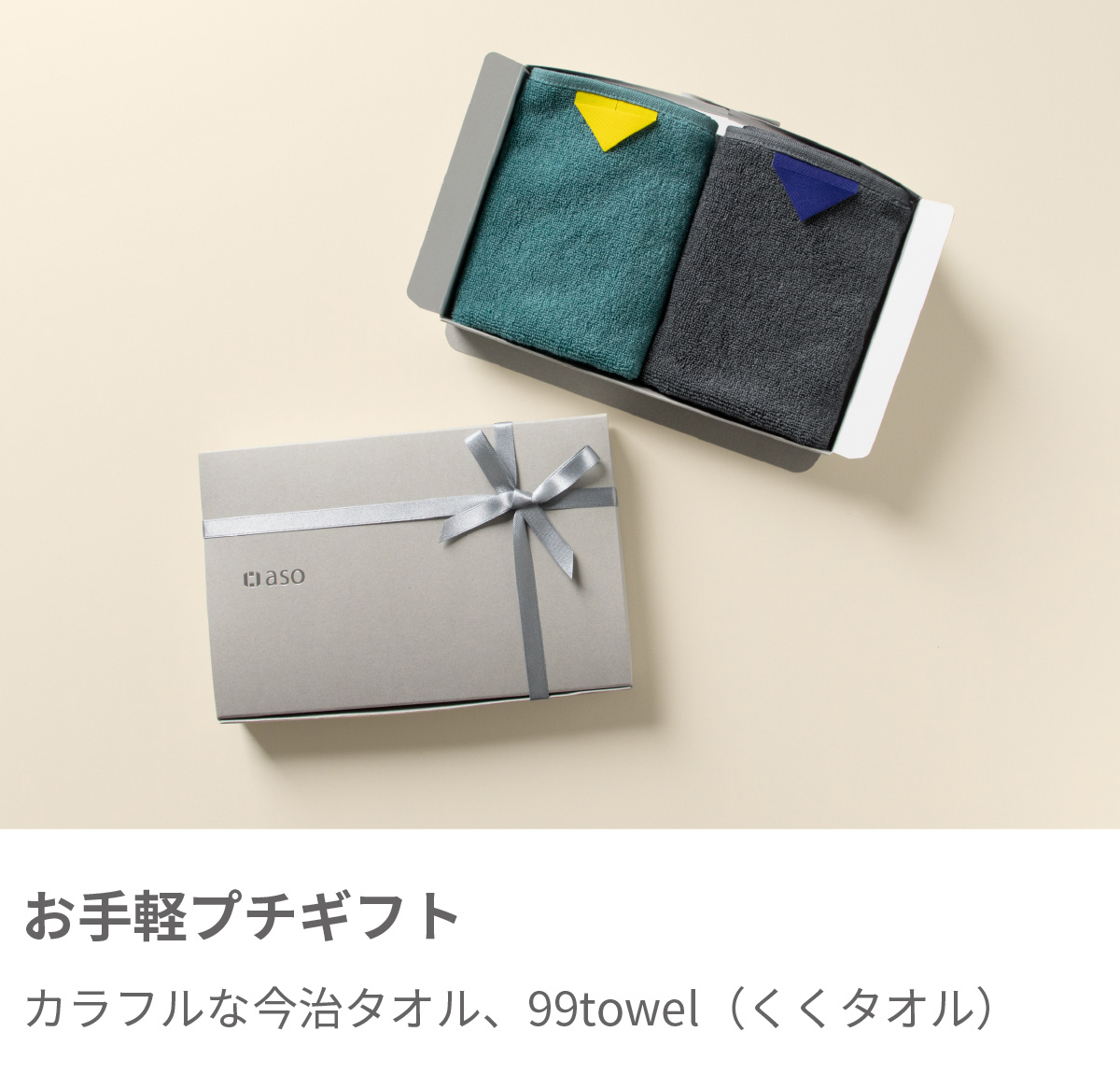 お手軽プチギフト 99towel 2枚ギフトセット