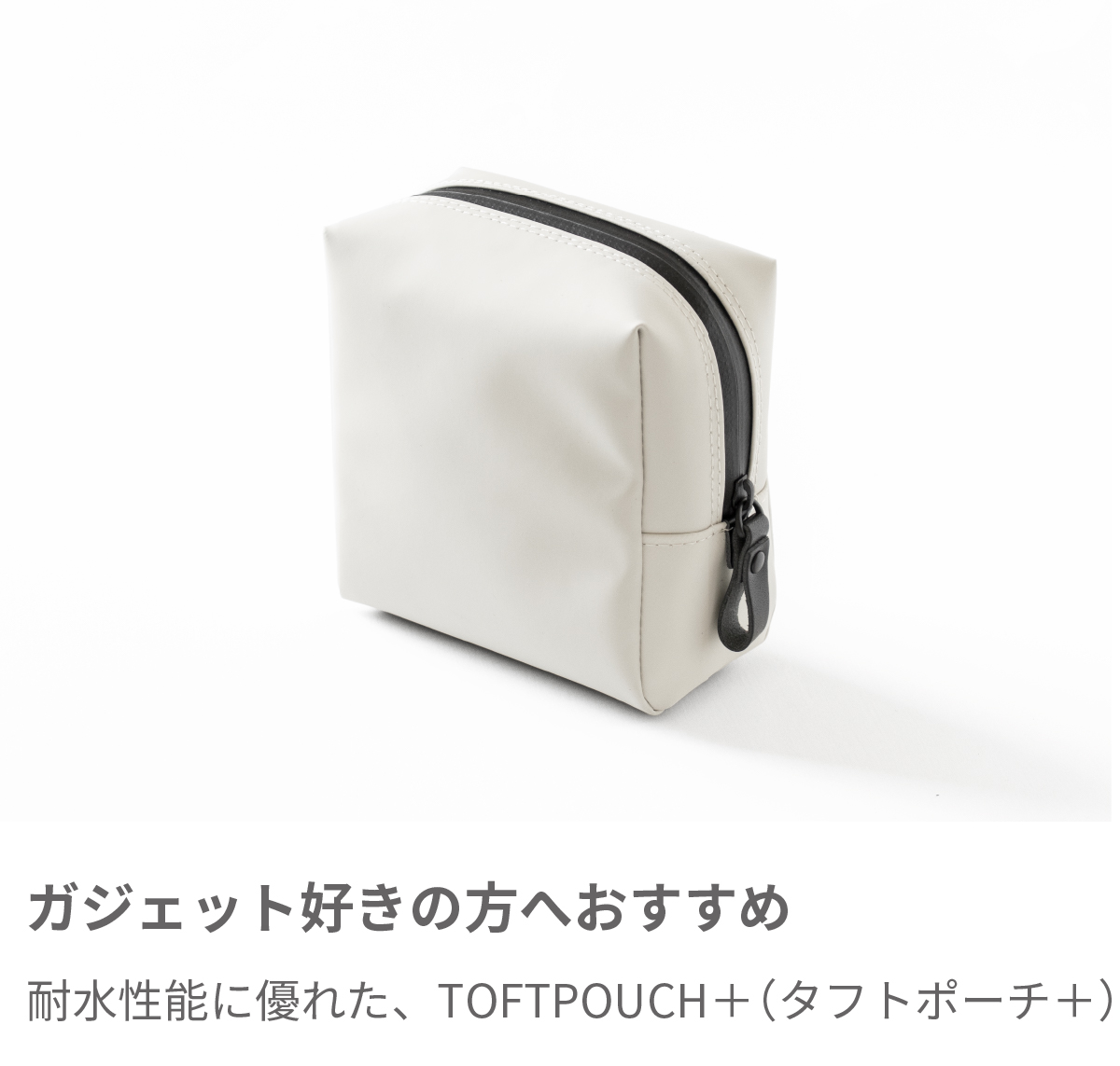 ガジェット好きの方へおすすめ TOFTPOUCH+ Mサイズ