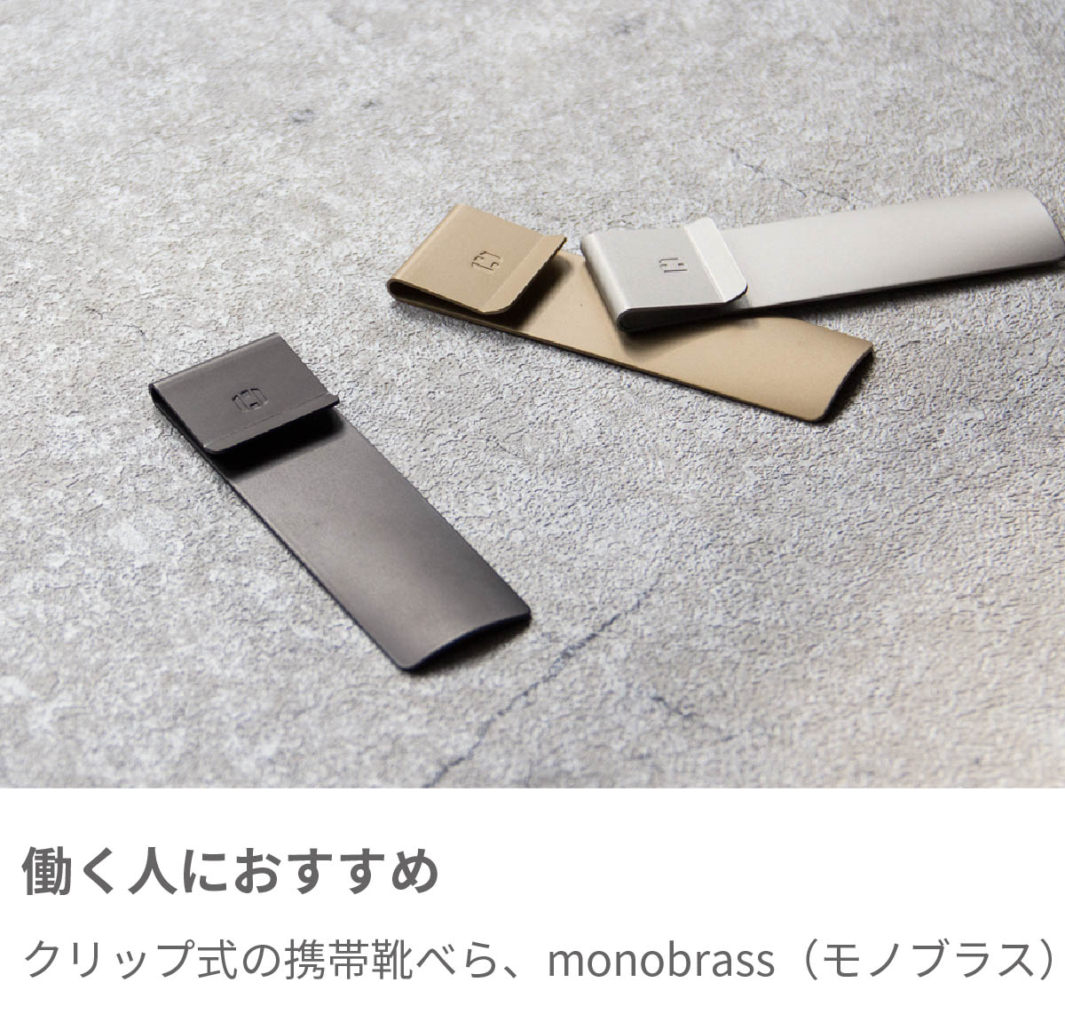 働く人におすすめ monobrass