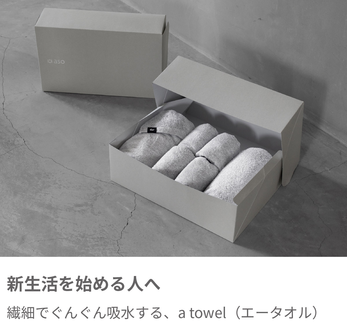 新生活を始める人へ a-towelセット