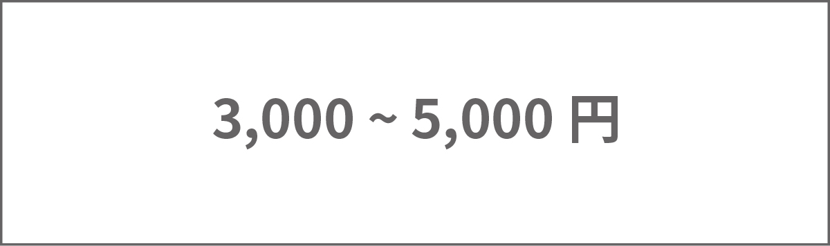 3,000～5,000円