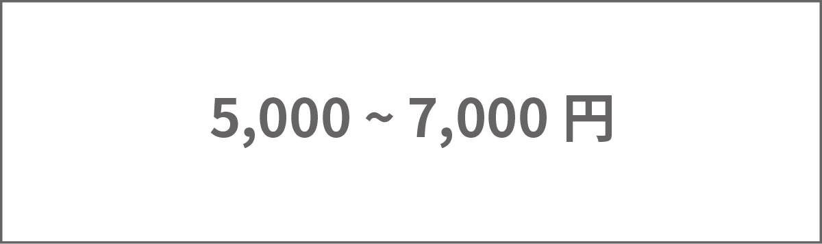 5,000円～7,000円