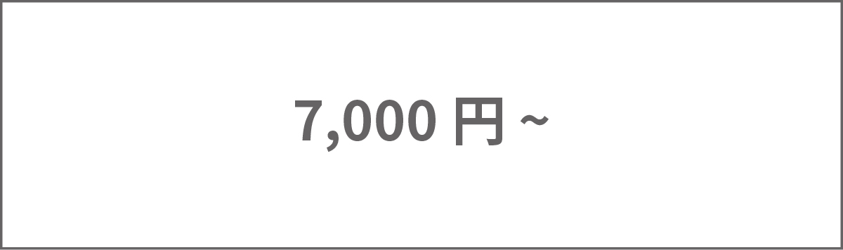 7,000円～