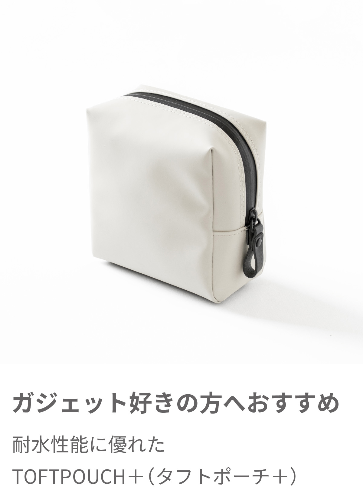 ガジェット好きの方へおすすめ TOFTPOUCH+ Mサイズ