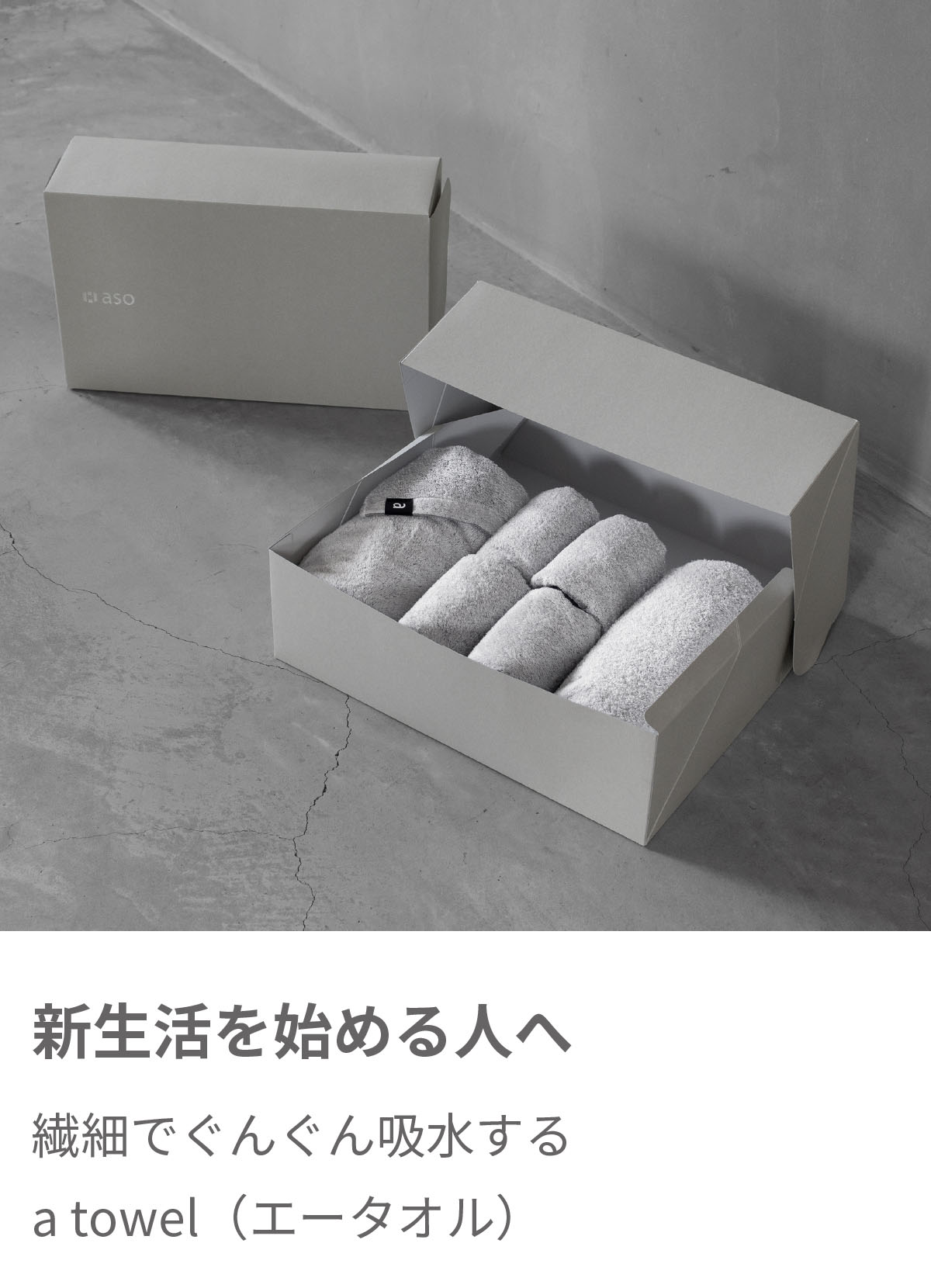 新生活を始める人へ a-towelセット