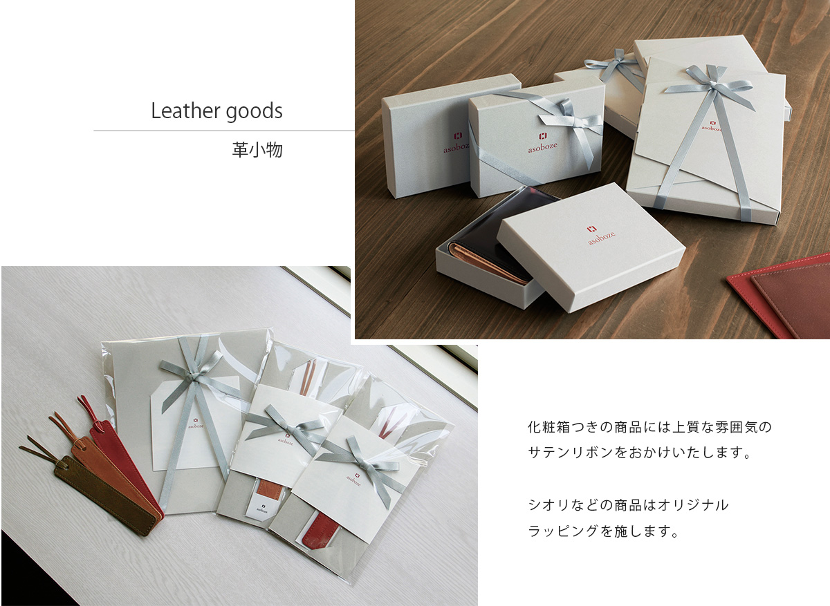 革小物をギフトに贈る
