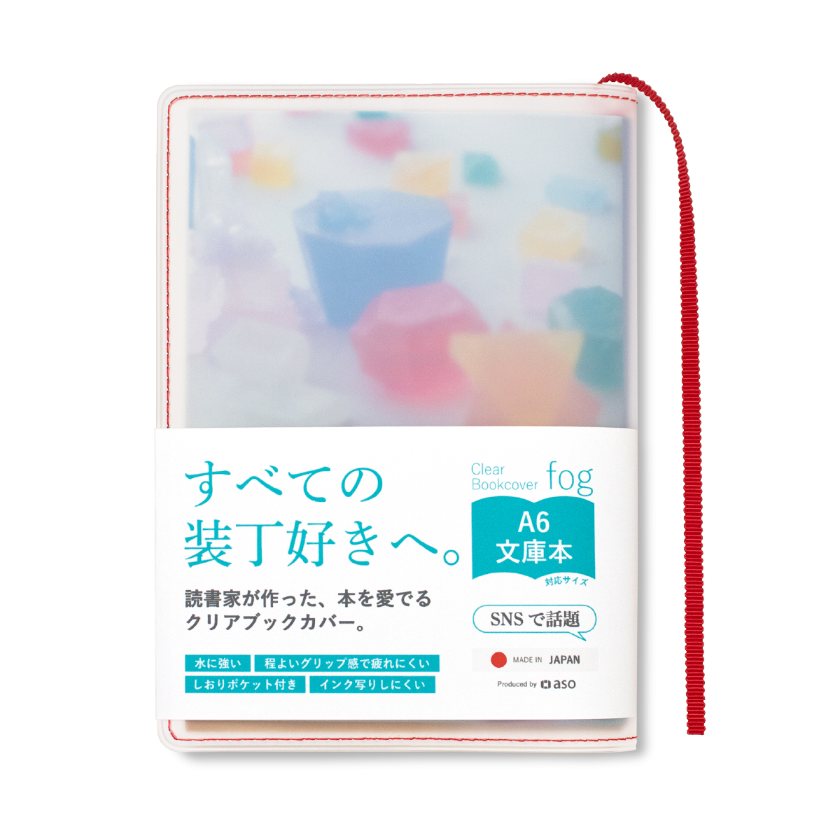 Clear Bookcover fog 文庫