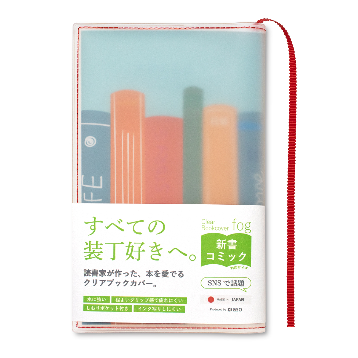 Clear Bookcover fog 新書