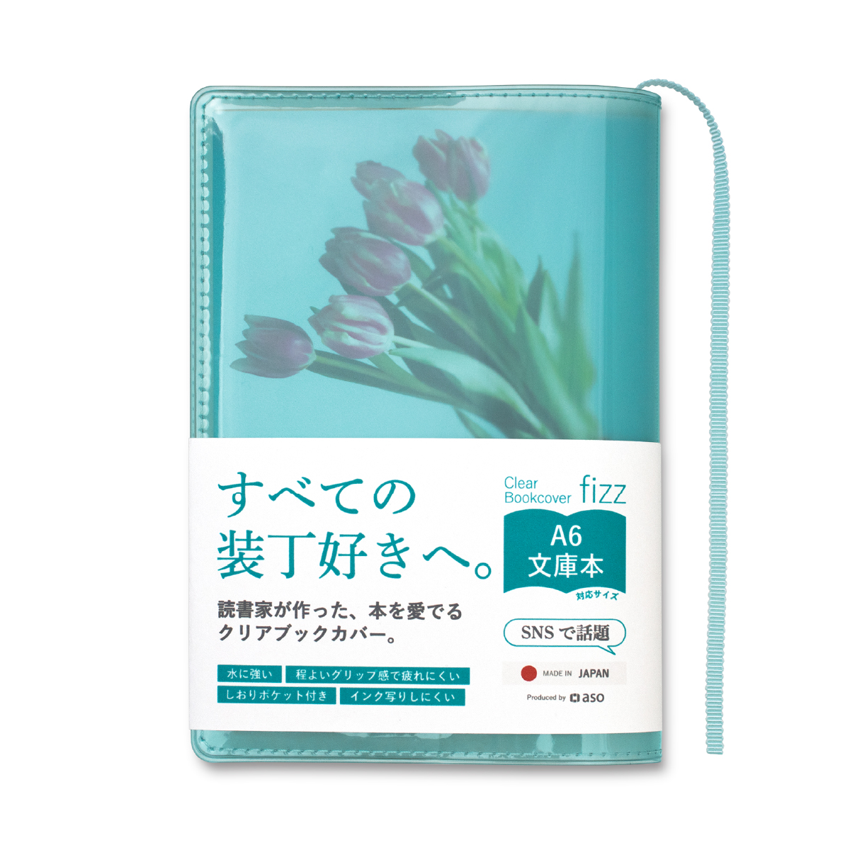 Clear Bookcover fizz 文庫 四六