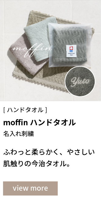 モフィンハンド名入れ刺繍