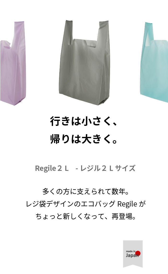 Regile（レジル） Lサイズ エコバッグ ユニセックス レジ袋 | aso(アソ
