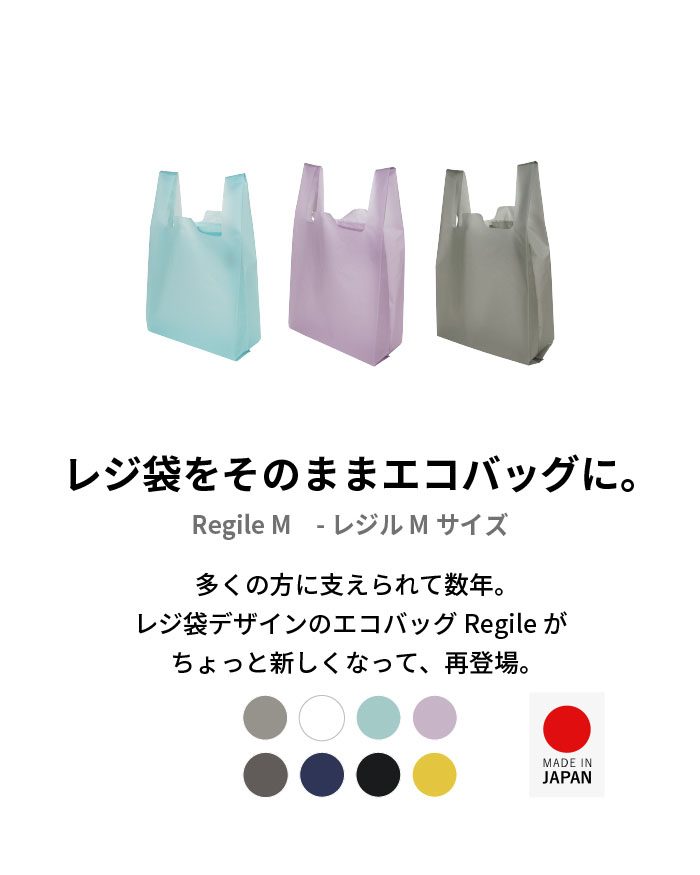 エコバッグ メンズ レディース Regile（レジル） レジ袋 | aso(アソ