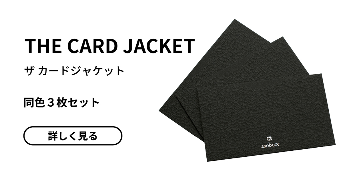 ザ・カードジャケット 3枚セット｜名刺を着飾ろう | aso(アソ