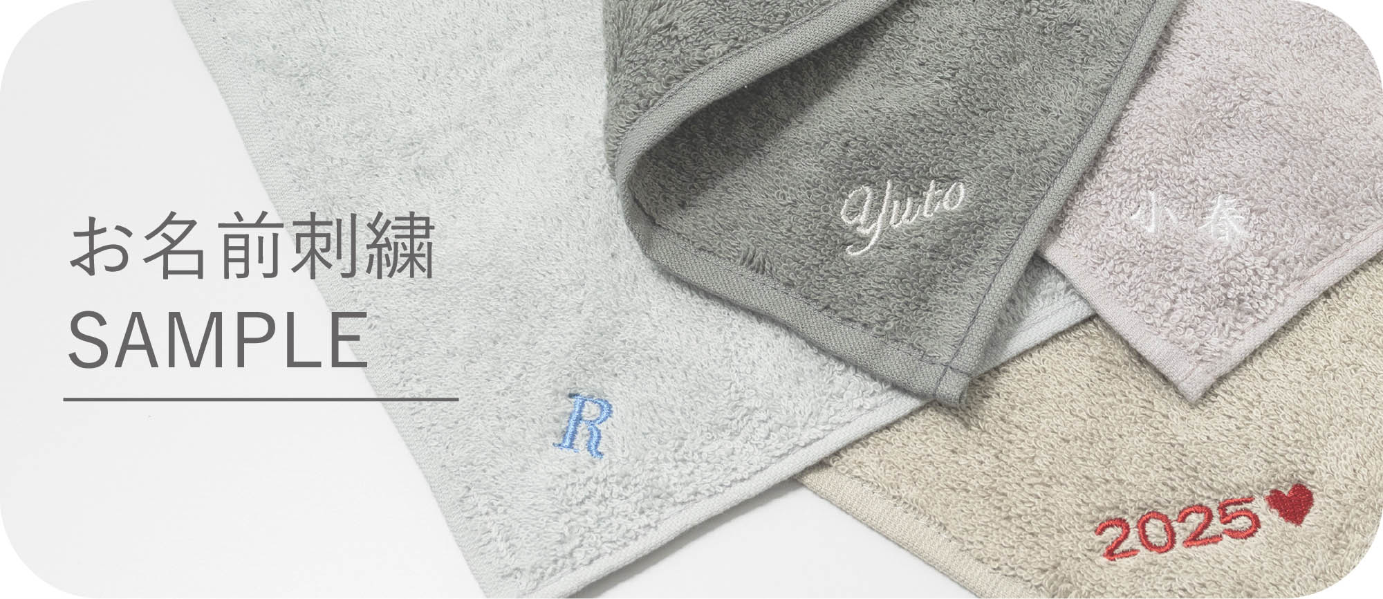 お名前刺繡サンプル