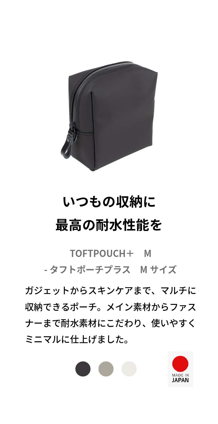 耐水ポーチ TOFTPOUCH + タフトポーチ プラス Mサイズ tf-v219