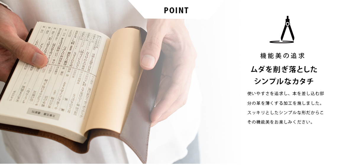 使いやすさにこだわった、まさにシンプルイズベストなブックカバー。