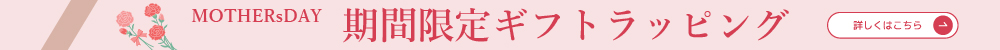 母の日特集