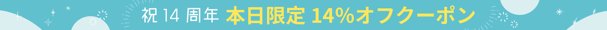 14周年記念