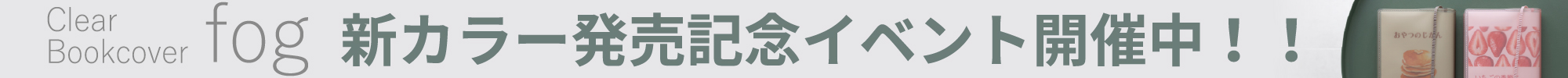 fog新色イベント