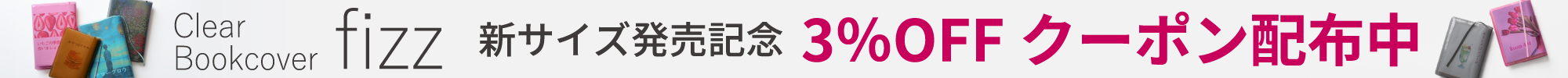 fizz発売記念